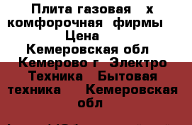 Плита газовая 4-х комфорочная  фирмы Greta  › Цена ­ 1 500 - Кемеровская обл., Кемерово г. Электро-Техника » Бытовая техника   . Кемеровская обл.